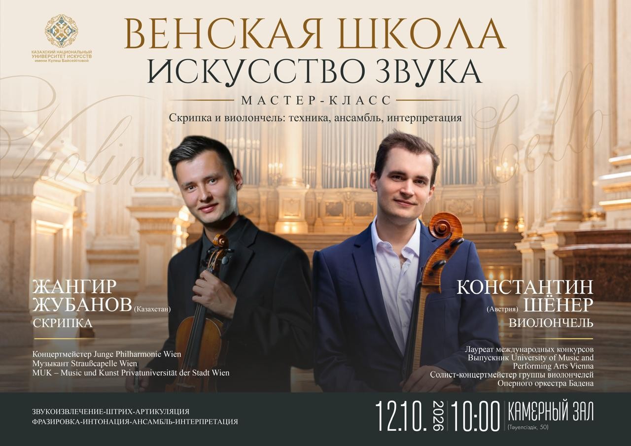 Афиша мастер-класса «Венская школа. Искусство звука»